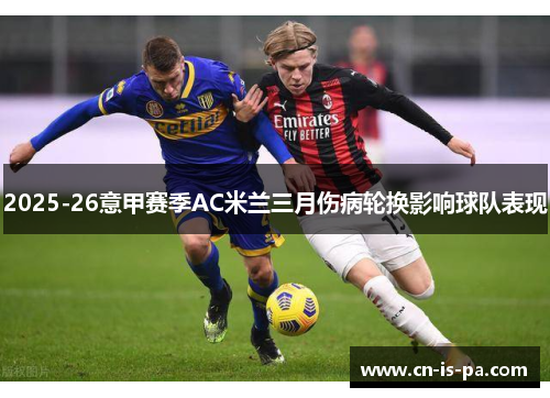2025-26意甲赛季AC米兰三月伤病轮换影响球队表现