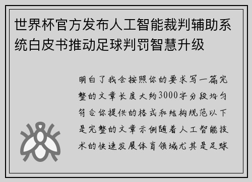 世界杯官方发布人工智能裁判辅助系统白皮书推动足球判罚智慧升级