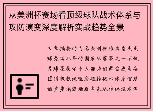 从美洲杯赛场看顶级球队战术体系与攻防演变深度解析实战趋势全景