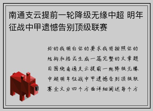 南通支云提前一轮降级无缘中超 明年征战中甲遗憾告别顶级联赛