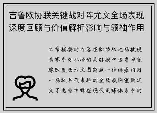 吉鲁欧协联关键战对阵尤文全场表现深度回顾与价值解析影响与领袖作用 吉鲁欧协联关键战对阵尤文全场表现深度回顾与价值解析影响与领袖作用