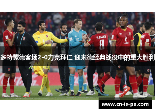 多特蒙德客场2-0力克拜仁 迎来德经典战役中的重大胜利