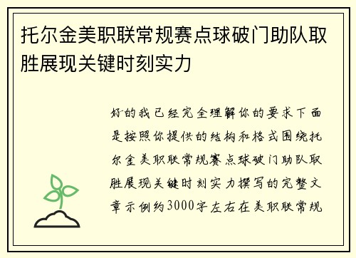 托尔金美职联常规赛点球破门助队取胜展现关键时刻实力