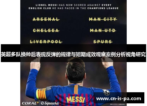 英超多队换帅后表现反弹的规律与短期成效观察案例分析视角研究