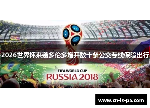 2026世界杯来袭多伦多增开数十条公交专线保障出行