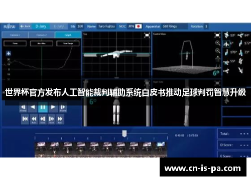 世界杯官方发布人工智能裁判辅助系统白皮书推动足球判罚智慧升级