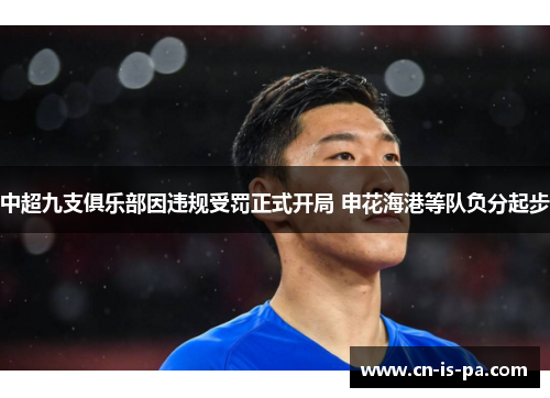中超九支俱乐部因违规受罚正式开局 申花海港等队负分起步
