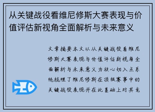 从关键战役看维尼修斯大赛表现与价值评估新视角全面解析与未来意义