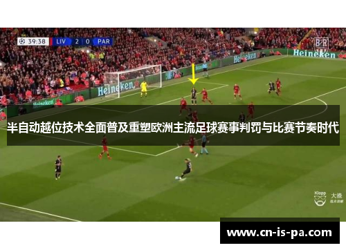 半自动越位技术全面普及重塑欧洲主流足球赛事判罚与比赛节奏时代