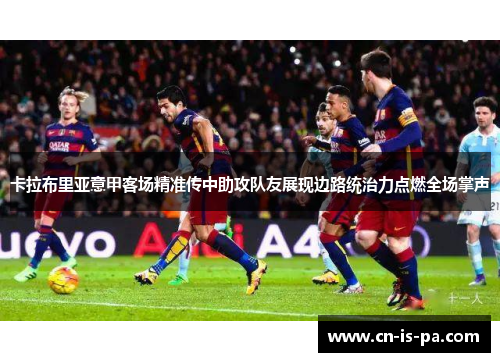 卡拉布里亚意甲客场精准传中助攻队友展现边路统治力点燃全场掌声