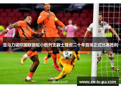 圣马力诺欧国联首轮小胜列支敦士登迎二十年首场正式比赛胜利