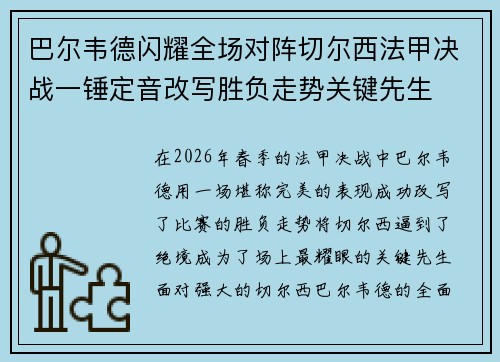 巴尔韦德闪耀全场对阵切尔西法甲决战一锤定音改写胜负走势关键先生