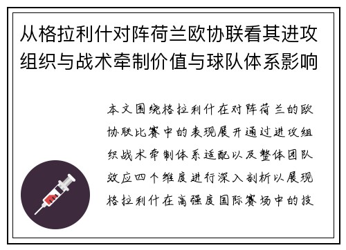 从格拉利什对阵荷兰欧协联看其进攻组织与战术牵制价值与球队体系影响