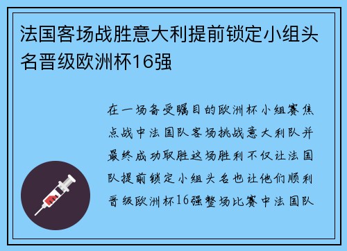 法国客场战胜意大利提前锁定小组头名晋级欧洲杯16强 法国客场战胜意大利提前锁定小组头名晋级欧洲杯16强