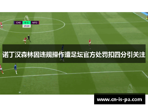 诺丁汉森林因违规操作遭足坛官方处罚扣四分引关注