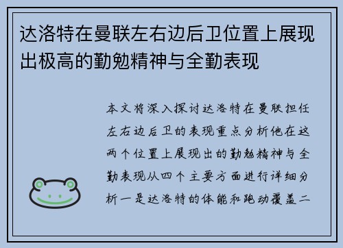 达洛特在曼联左右边后卫位置上展现出极高的勤勉精神与全勤表现