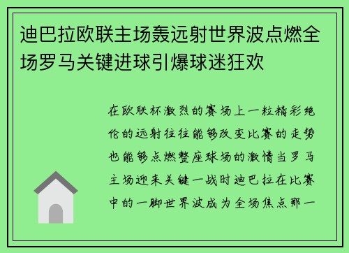 迪巴拉欧联主场轰远射世界波点燃全场罗马关键进球引爆球迷狂欢