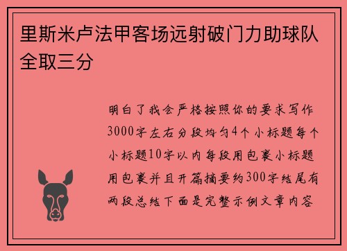 里斯米卢法甲客场远射破门力助球队全取三分