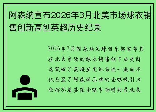 阿森纳宣布2026年3月北美市场球衣销售创新高创英超历史纪录