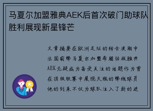 马夏尔加盟雅典AEK后首次破门助球队胜利展现新星锋芒