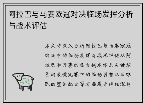 阿拉巴与马赛欧冠对决临场发挥分析与战术评估