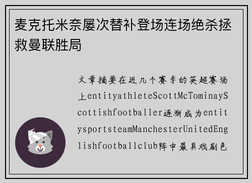 麦克托米奈屡次替补登场连场绝杀拯救曼联胜局