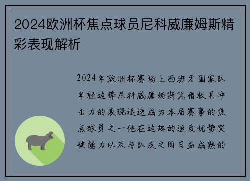 2024欧洲杯焦点球员尼科威廉姆斯精彩表现解析