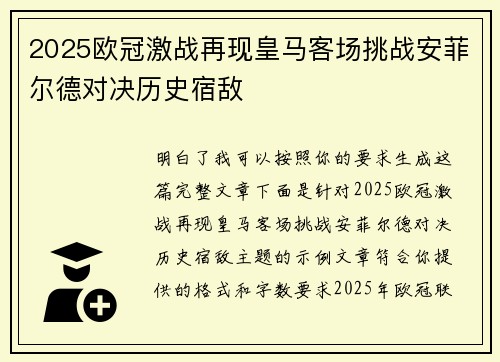 2025欧冠激战再现皇马客场挑战安菲尔德对决历史宿敌