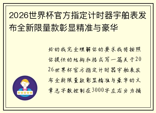 2026世界杯官方指定计时器宇舶表发布全新限量款彰显精准与豪华