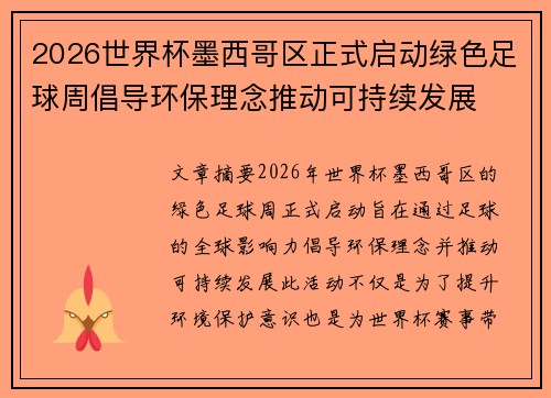 2026世界杯墨西哥区正式启动绿色足球周倡导环保理念推动可持续发展
