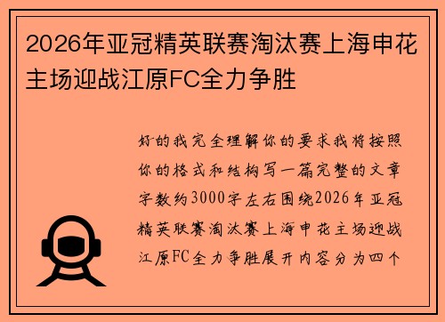 2026年亚冠精英联赛淘汰赛上海申花主场迎战江原FC全力争胜