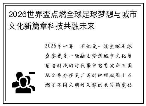 2026世界盃点燃全球足球梦想与城市文化新篇章科技共融未来