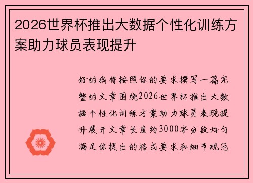 2026世界杯推出大数据个性化训练方案助力球员表现提升