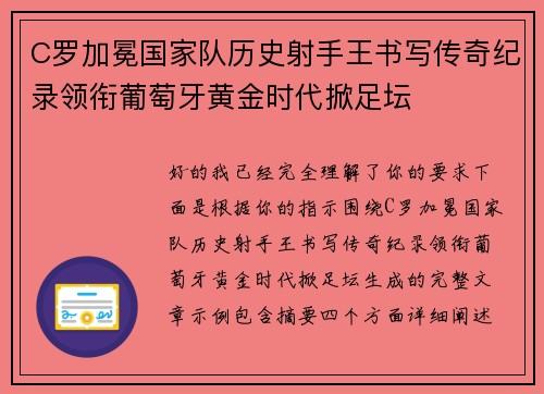 C罗加冕国家队历史射手王书写传奇纪录领衔葡萄牙黄金时代掀足坛