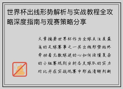 世界杯出线形势解析与实战教程全攻略深度指南与观赛策略分享