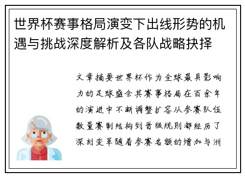世界杯赛事格局演变下出线形势的机遇与挑战深度解析及各队战略抉择