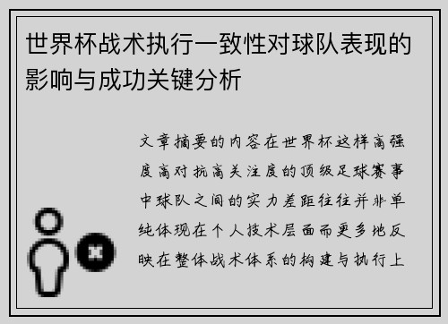 世界杯战术执行一致性对球队表现的影响与成功关键分析