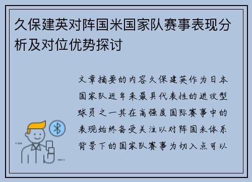 久保建英对阵国米国家队赛事表现分析及对位优势探讨