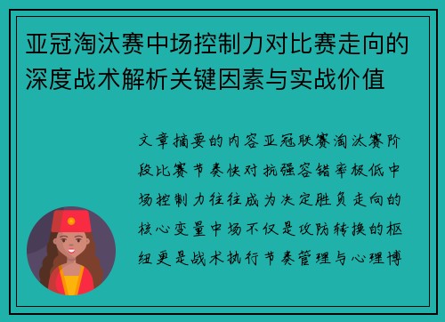 亚冠淘汰赛中场控制力对比赛走向的深度战术解析关键因素与实战价值