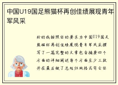 中国U19国足熊猫杯再创佳绩展现青年军风采