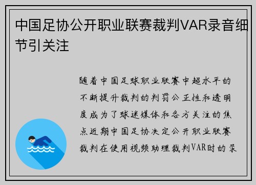 中国足协公开职业联赛裁判VAR录音细节引关注