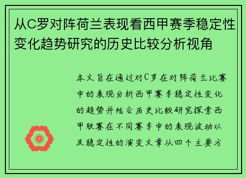 从C罗对阵荷兰表现看西甲赛季稳定性变化趋势研究的历史比较分析视角