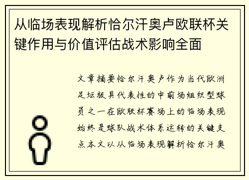 从临场表现解析恰尔汗奥卢欧联杯关键作用与价值评估战术影响全面