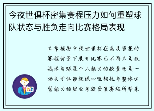 今夜世俱杯密集赛程压力如何重塑球队状态与胜负走向比赛格局表现