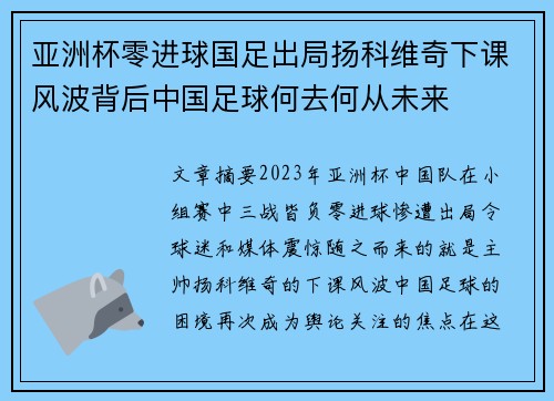 亚洲杯零进球国足出局扬科维奇下课风波背后中国足球何去何从未来