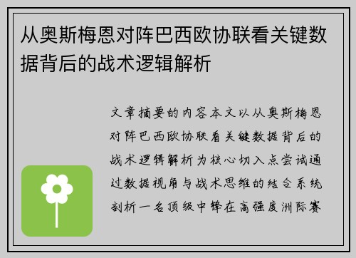 从奥斯梅恩对阵巴西欧协联看关键数据背后的战术逻辑解析