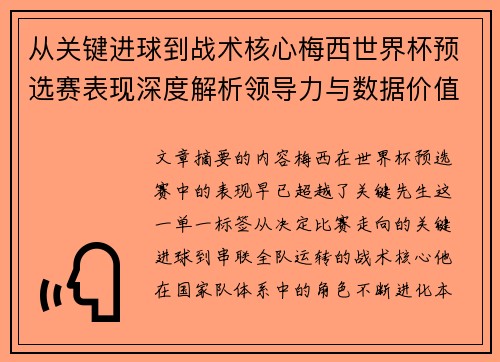 从关键进球到战术核心梅西世界杯预选赛表现深度解析领导力与数据价值