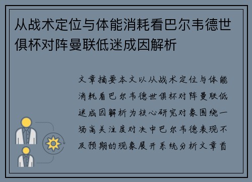 从战术定位与体能消耗看巴尔韦德世俱杯对阵曼联低迷成因解析
