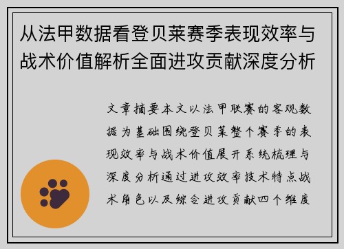 从法甲数据看登贝莱赛季表现效率与战术价值解析全面进攻贡献深度分析
