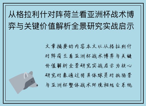 从格拉利什对阵荷兰看亚洲杯战术博弈与关键价值解析全景研究实战启示